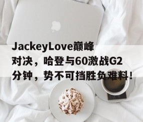 九游- 哈登60分三双录像回放中文解说 