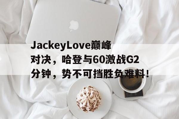  哈登60分三双录像回放中文解说 